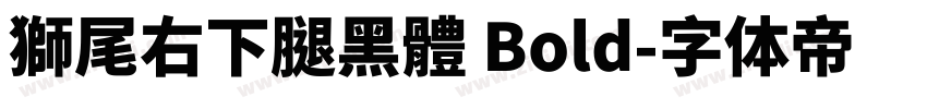 獅尾右下腿黑體 Bold字体转换